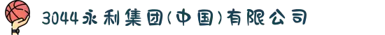 3044永利集团(中国)有限公司